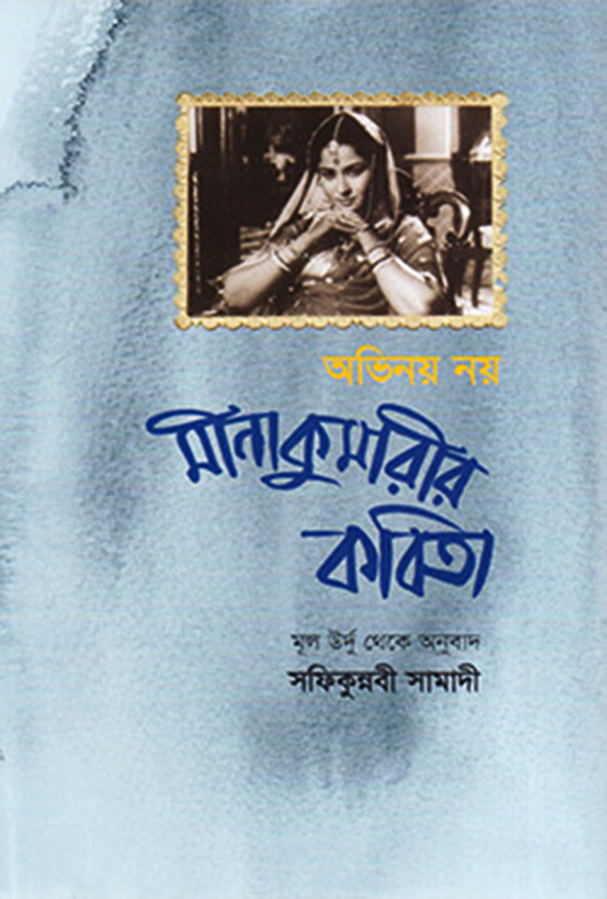 অভিনয় নয় : মীনা কুমারীর কবিতা