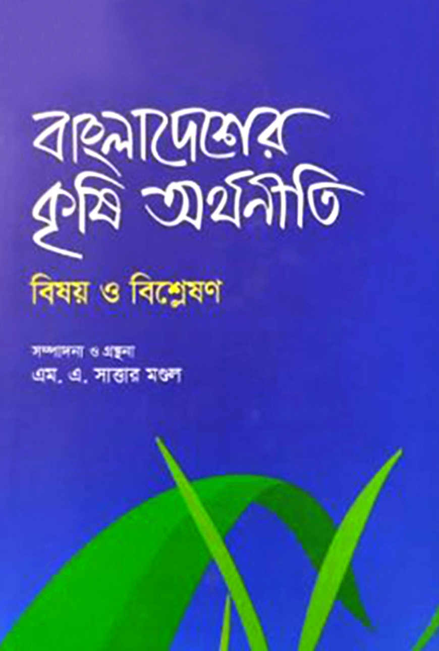 বাংলাদেশের কৃষি অর্থনীতি: বিষয় ও বিশ্লেষণ