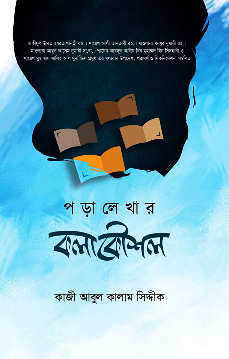 পড়ালেখার কলাকৌশল