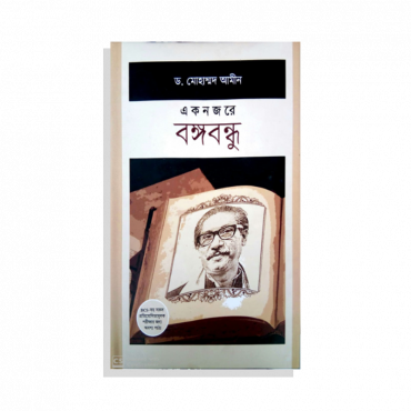 একনজরে বঙ্গবন্ধু
