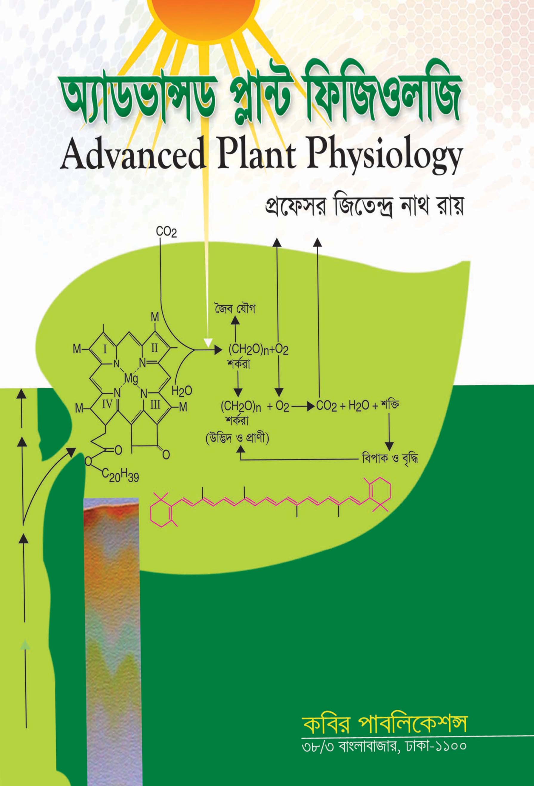 অ্যাডভান্সড প্লান্ট ফিজিওলজি মাস্টার্স ফাইনাল