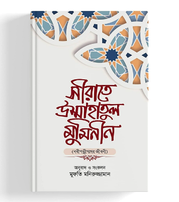 সীরাতে উম্মাহাতুল মুমিনীন
