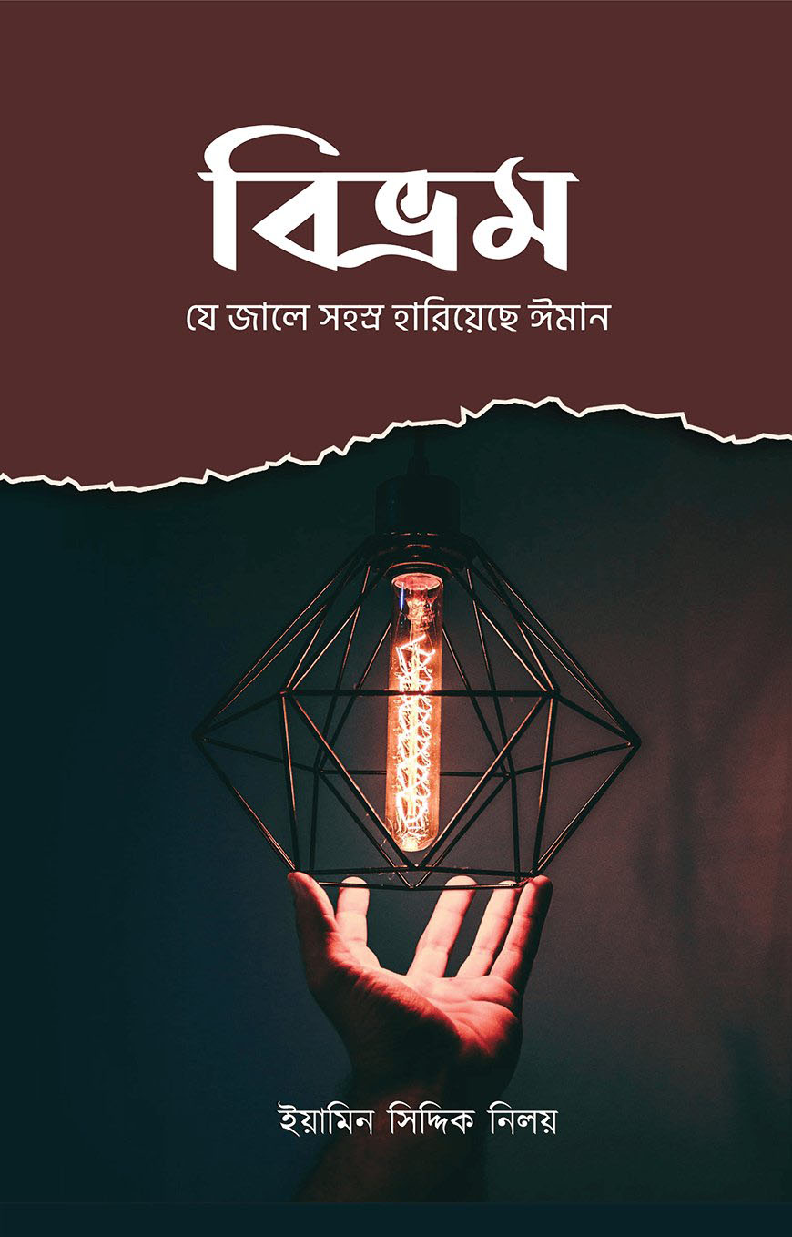 বিভ্রম : যে জালে সহস্র হারিয়েছে ঈমান