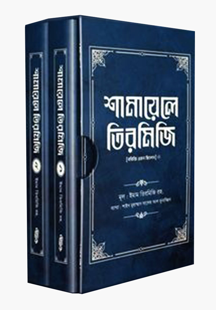 শামায়েলে তিরমিজি : দুই খণ্ড একত্রে