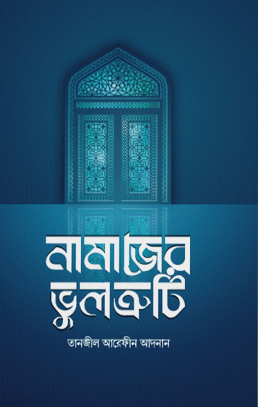 নামাজের ভুলত্রুটি