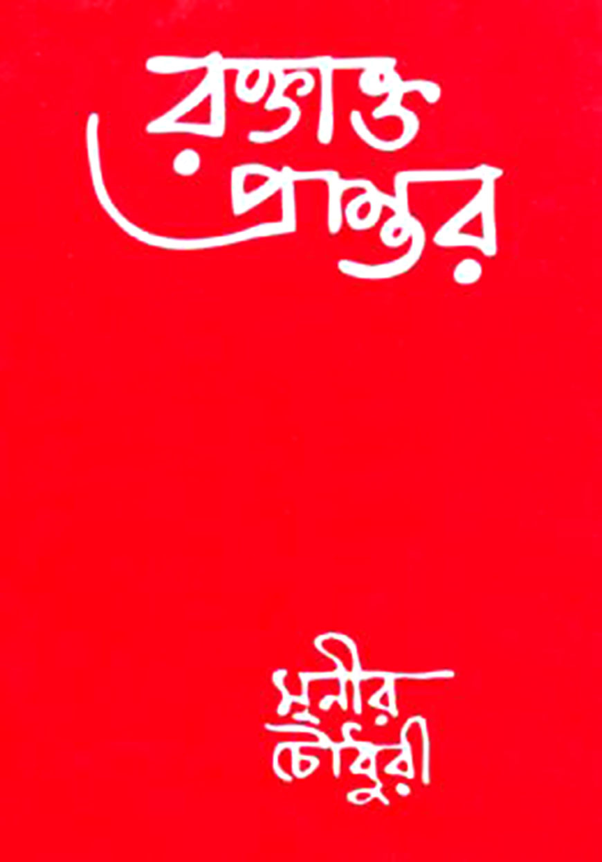 রক্তাক্ত প্রান্তর