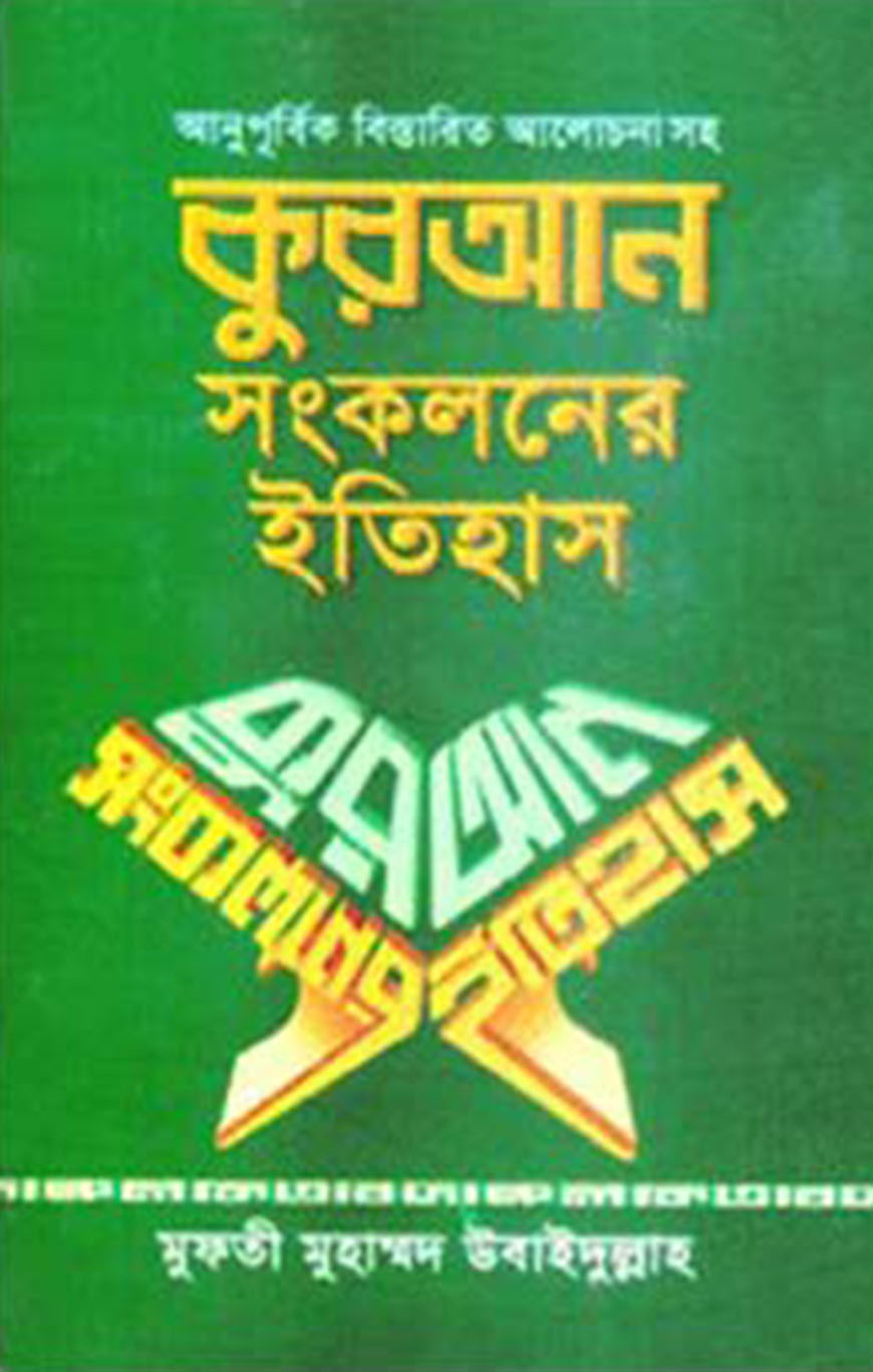 কুরআন সংকলনের ইতিহাস
