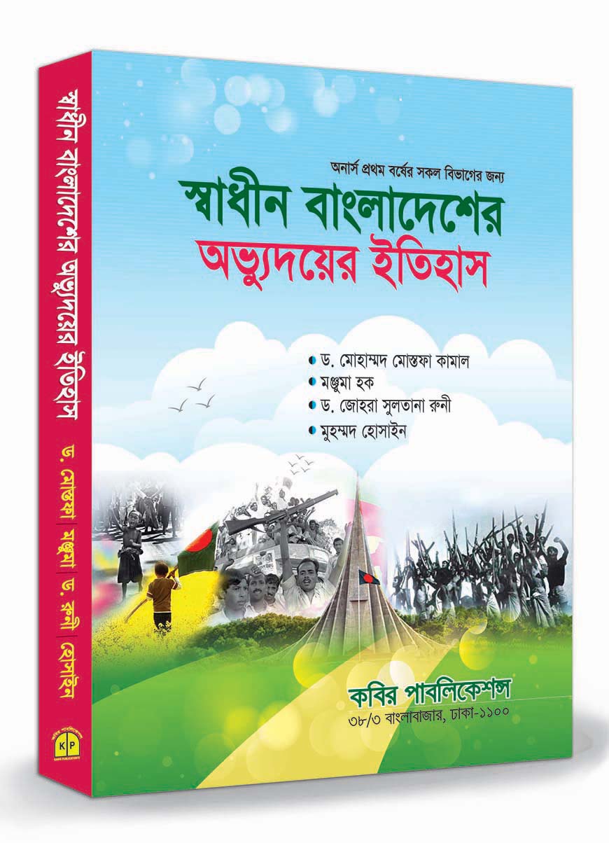 স্বাধীন বাংলাদেশের অভ্যুদয়ের ইতিহাস : অনার্স ১ম বর্ষ