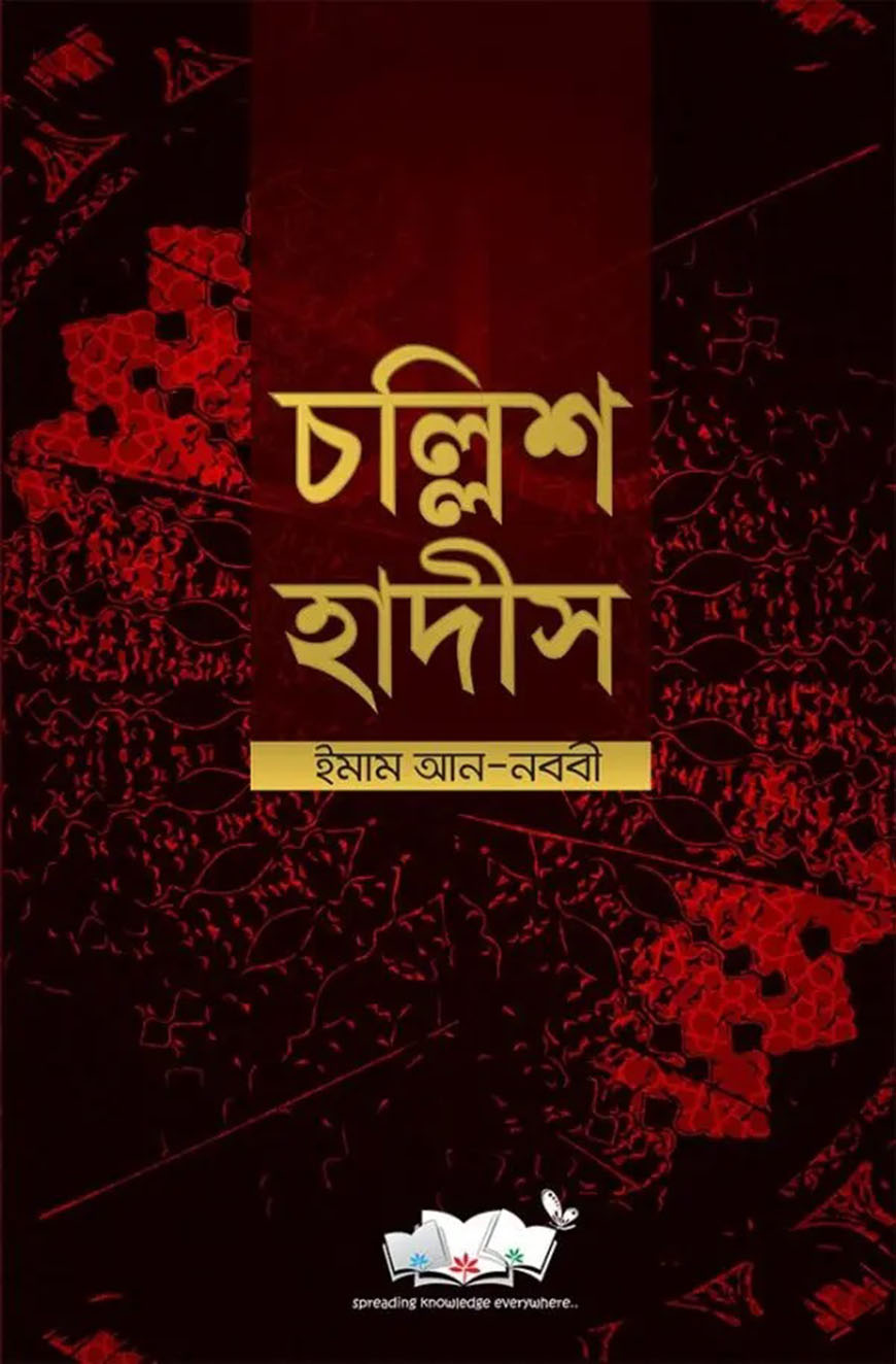 চল্লিশ হাদীস