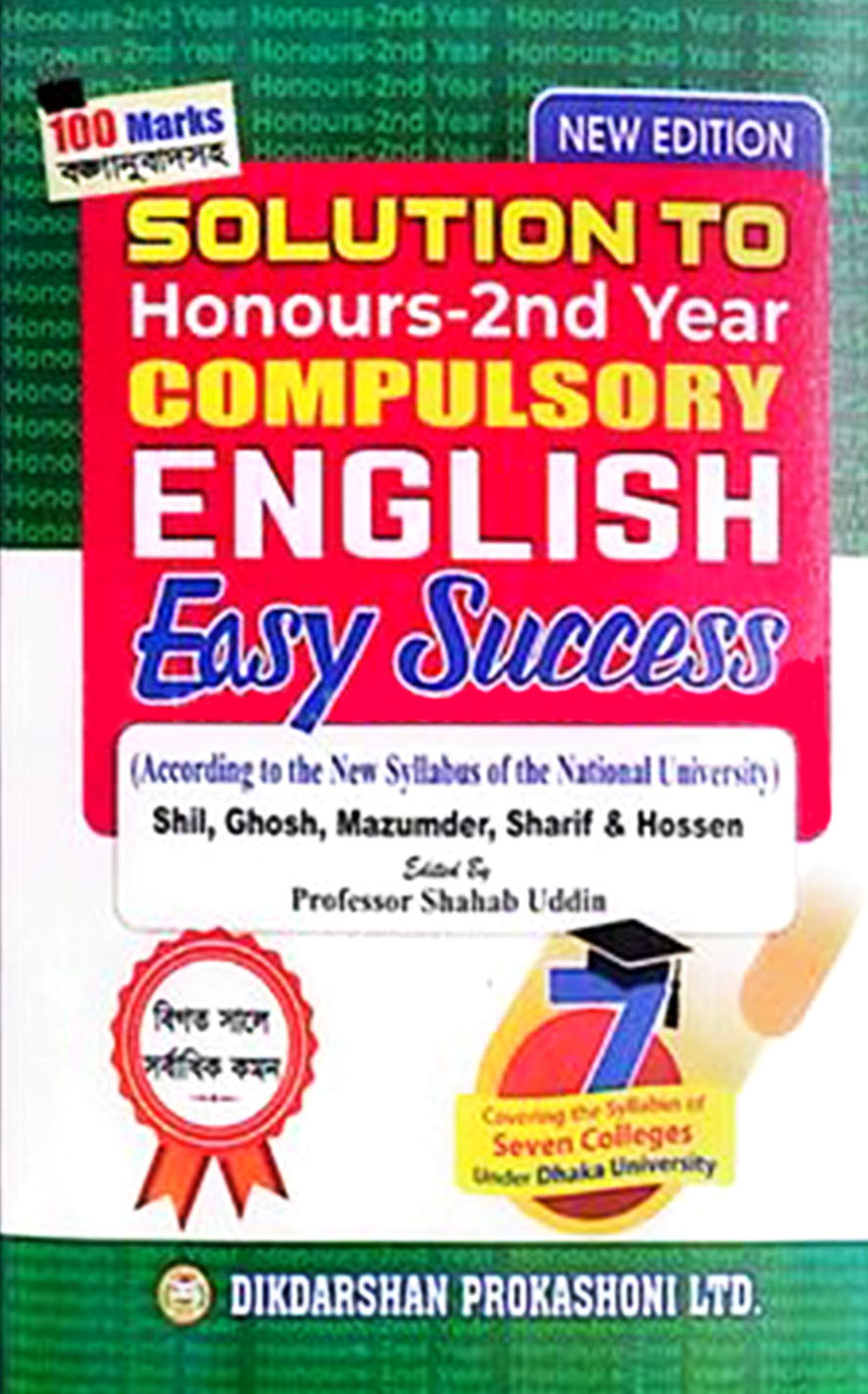 দিকদর্শন অনার্স ২য় বর্ষ Compulsory English
