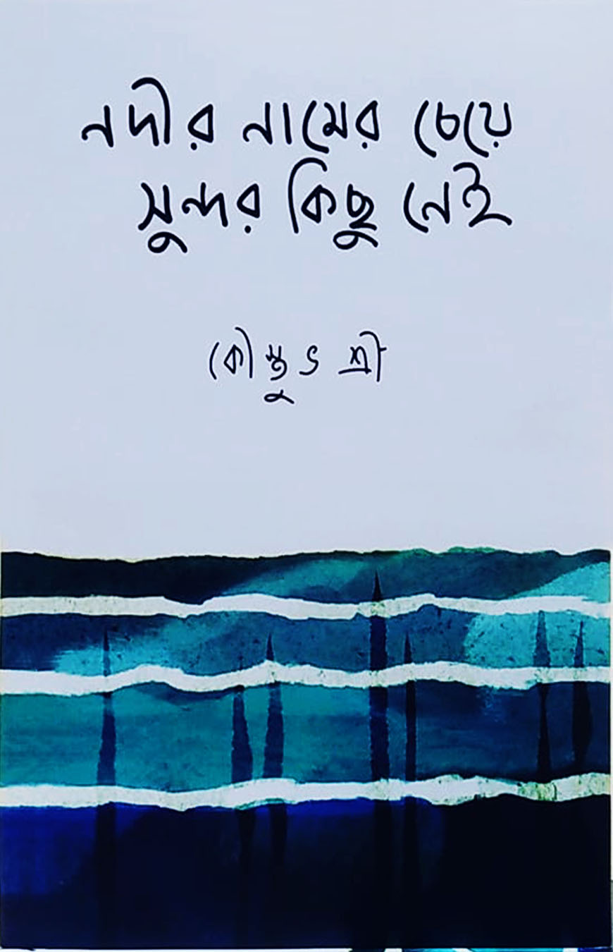 নদীর নামের চেয়ে সুন্দর কিছু নেই