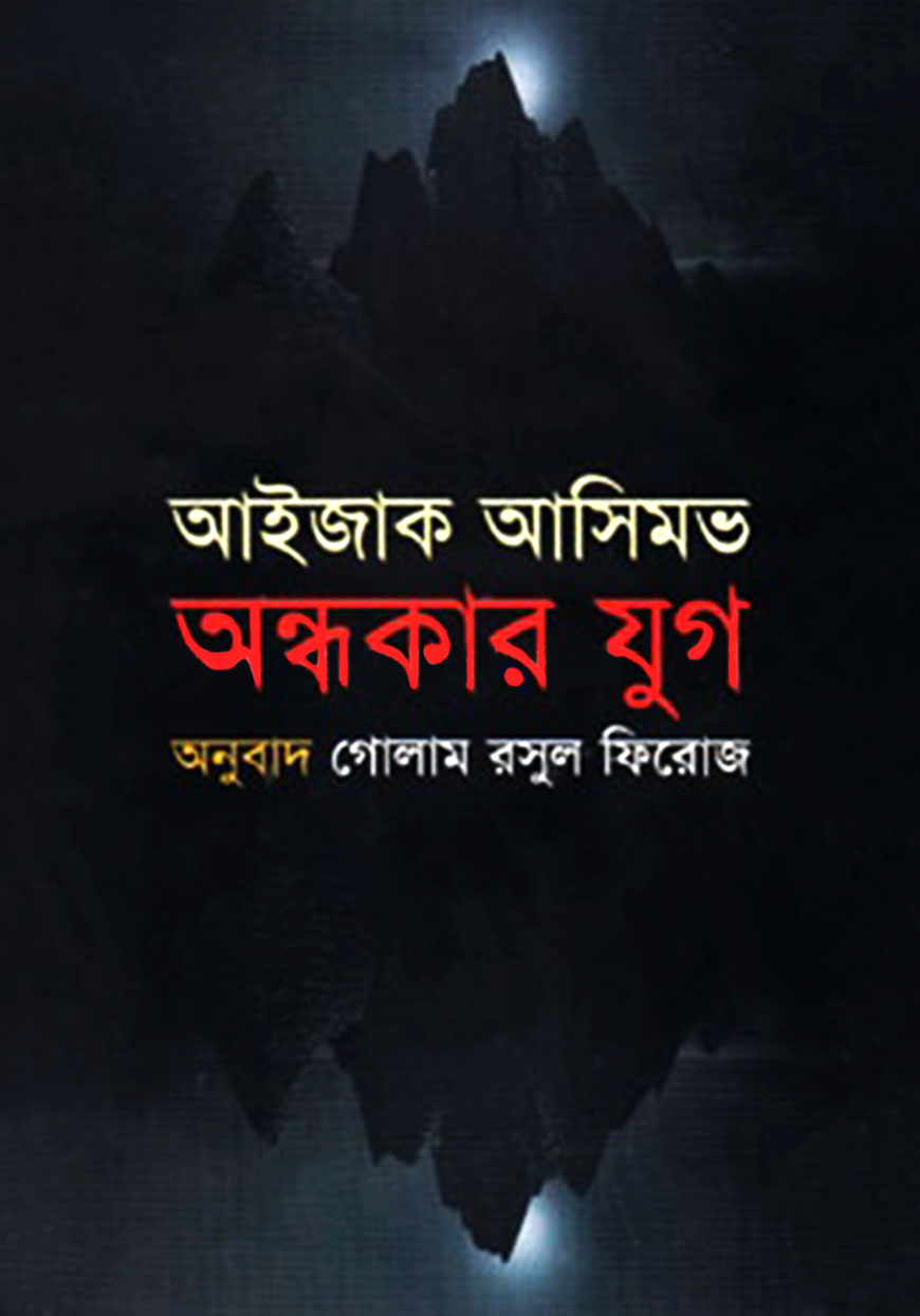 অন্ধকার যুগ