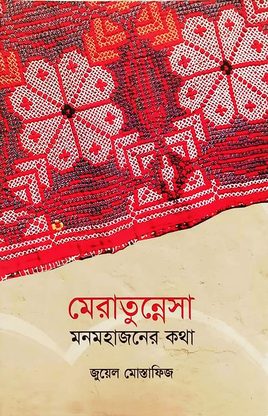 মেরাতুন্নেসা মনমহাজনের কথা