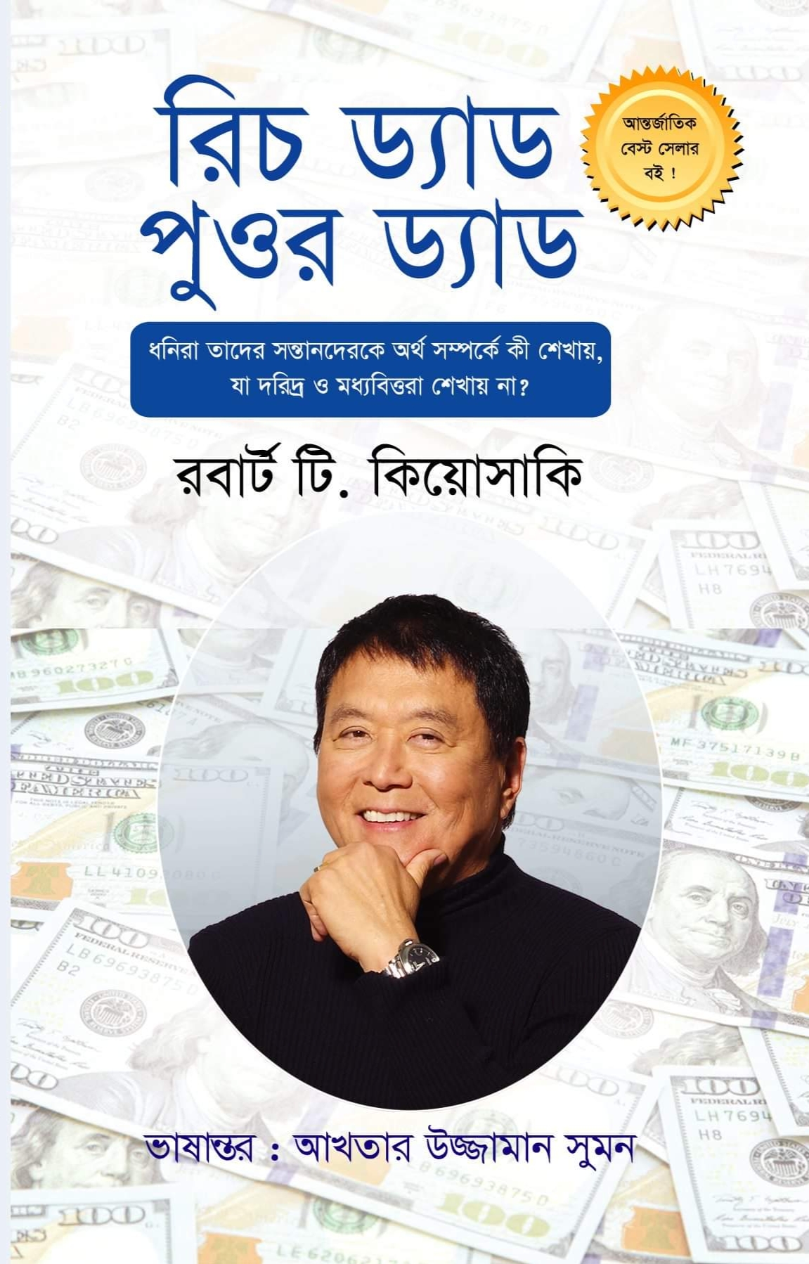 রিচ ড্যাড পুওর ড্যাড (হার্ডকভার)