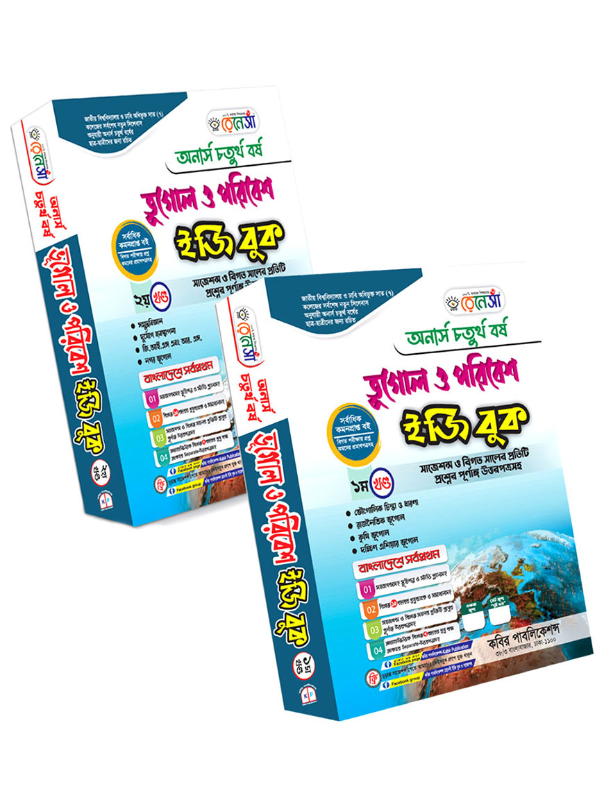 রেনেসাঁ ভূগোল ও পরিবেশ ইজি বুক (১ম ও ২য় খণ্ড একত্রে) : অনার্স চতুর্থ বর্ষ (সাজেশন্স ও বিগত সালের প্রতিটি প্রশ্নের পূর্ণাঙ্গ উত্তরপত্রসহ)