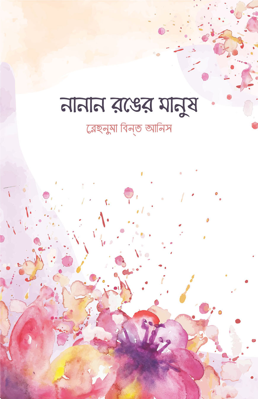 নানান রঙের মানুষ (হার্ডকভার)