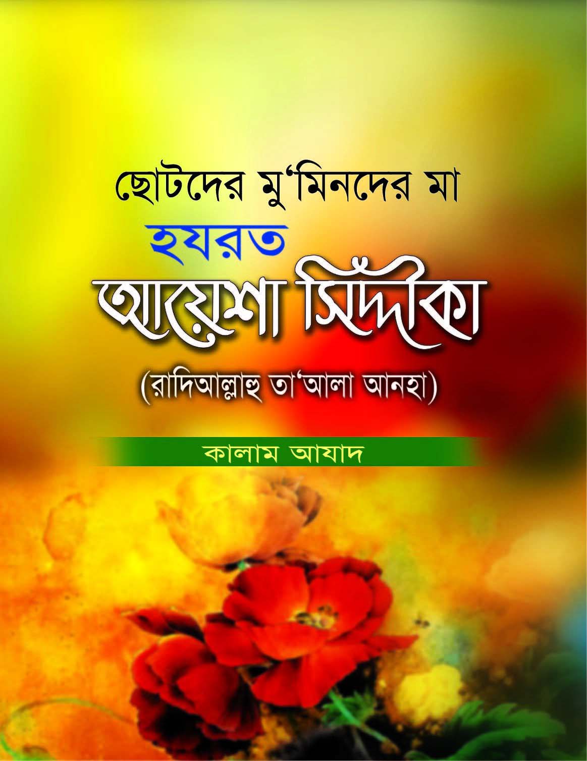 ছোটদের মু‘মিনদের মা হযরত আয়েশা সিদ্দীকা (রা)