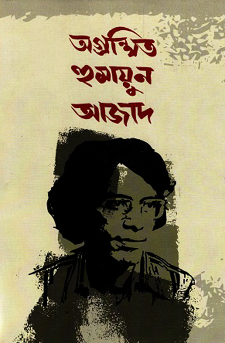 অগ্রন্থিত হুমায়ুন আজাদ