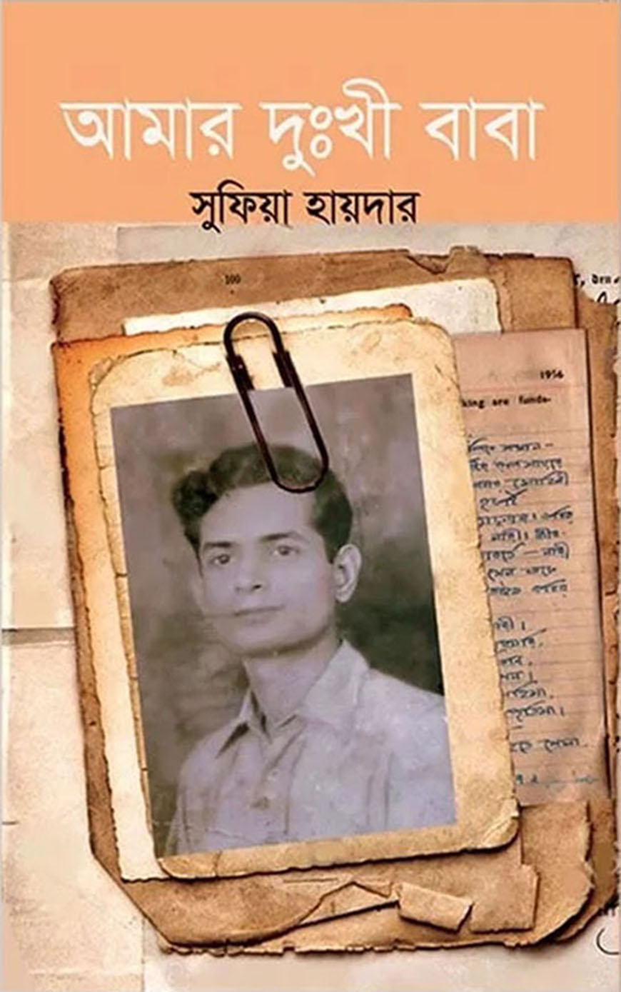 আমার দুঃখী বাবা