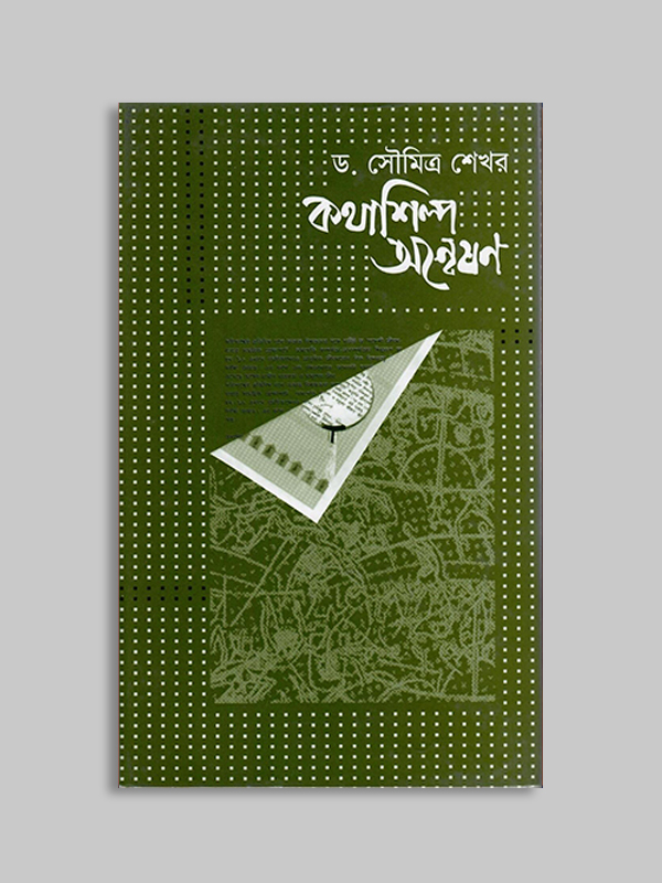 কথাশিল্প অন্বেষণ