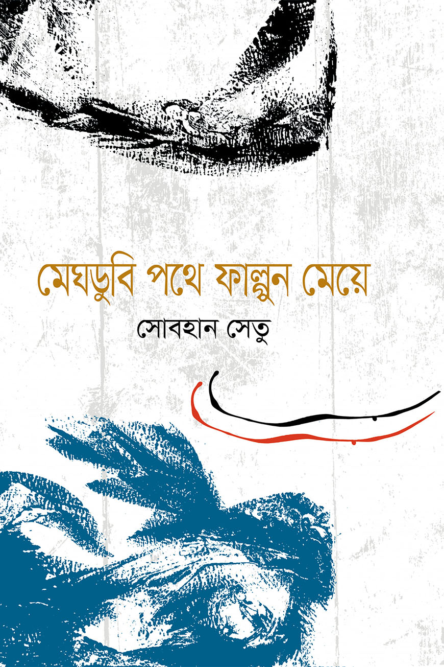 মেঘডুবি পথে ফাল্গুন মেয়ে