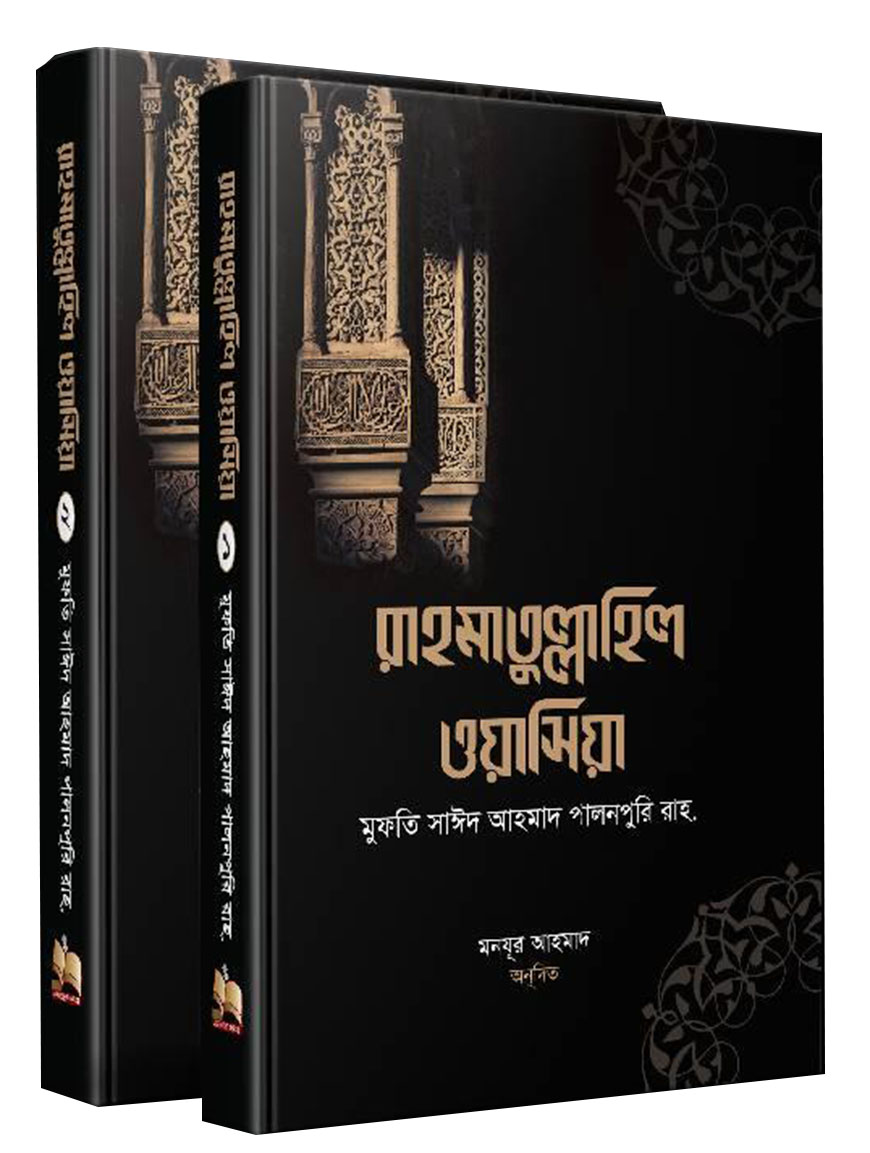 রাহমাতু্ল্লাহিল ওয়াসিয়া : ১ম ও ২য় খন্ড একত্রে