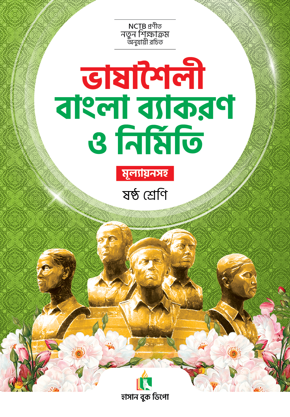 ভাষাশৈলী বাংলা ব্যাকরণ ও নির্মিতি- ৬ষ্ঠ শ্রেণী