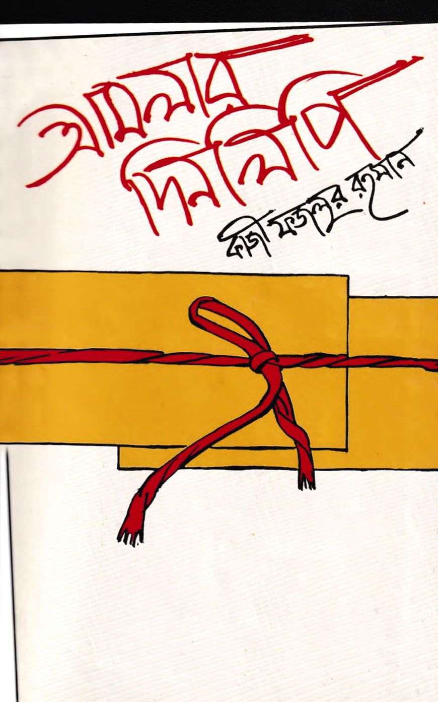 আমলার দিনলিপি - ১ম খণ্ড