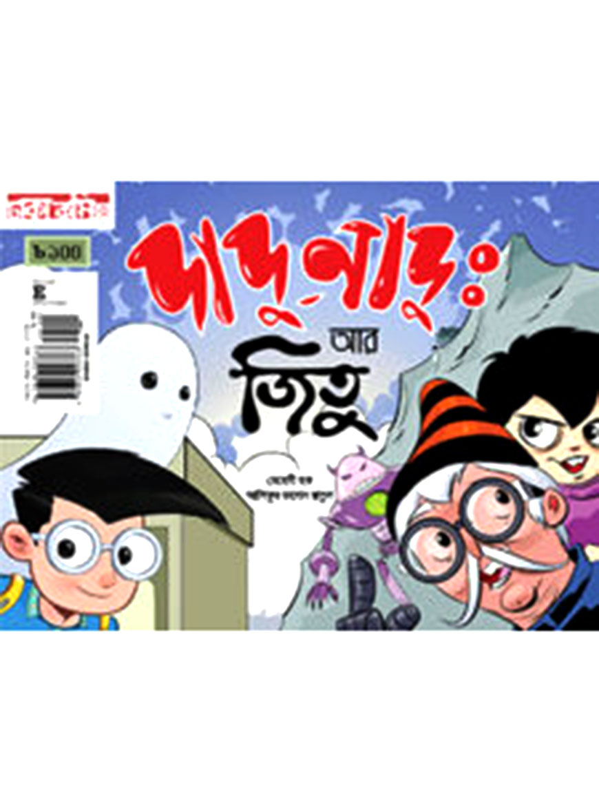 দাদু-নাদু আর জিতু