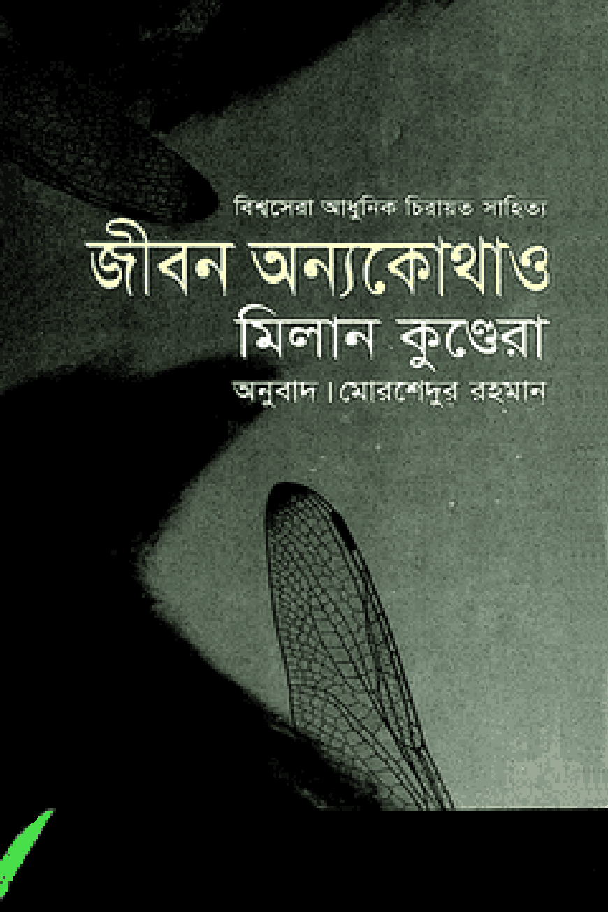 জীবন অন্যকোথাও