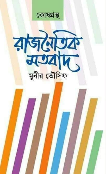 রাজনৈতিক মতবাদ