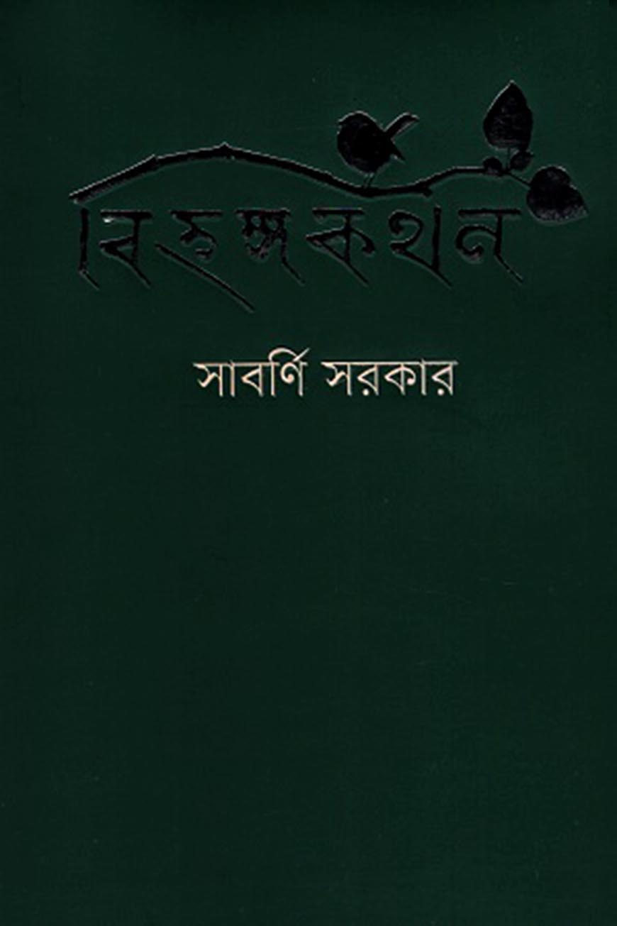 বিহঙ্গকথন