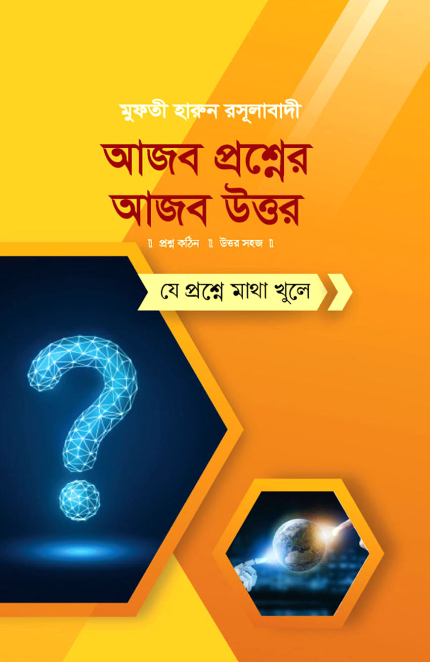 আজব প্রশ্নের আজব উত্তর : যে প্রশ্নে মাথা খুলে