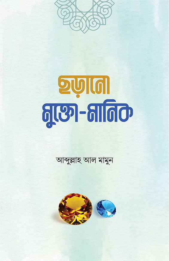 ছড়ানো মুক্তো মানিক