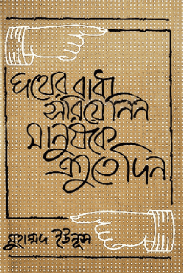 পথের বাধা সরিয়ে নিন, মানুষকে এগুতে দিন