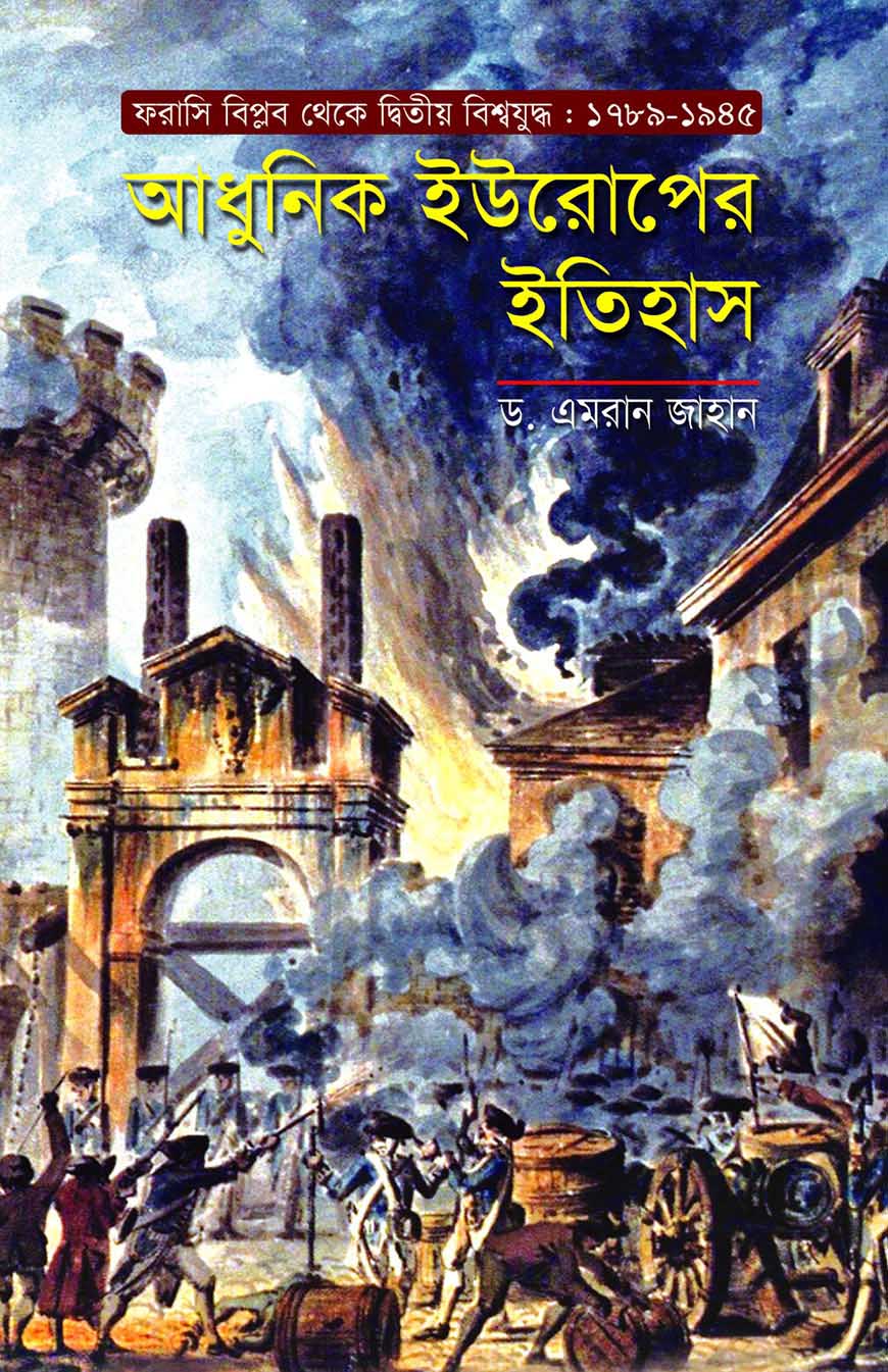 আধুনিক ইউরোপের ইতিহাস : ফরাসি বিপ্লব থেকে দ্বিতীয় বিশ্বযুদ্ধ (১৭৮৯-১৯৪৫)