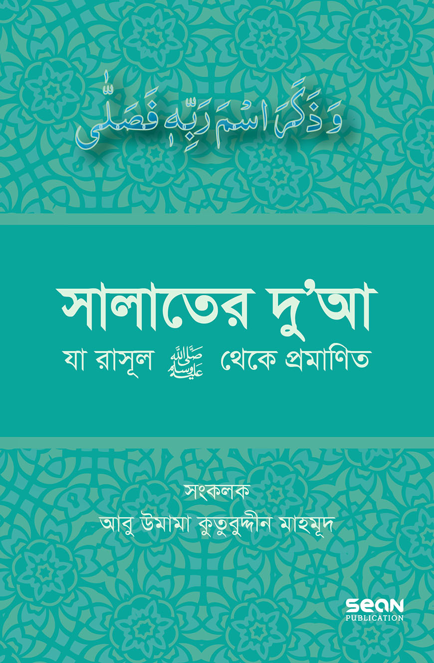 সালাতের দুআ