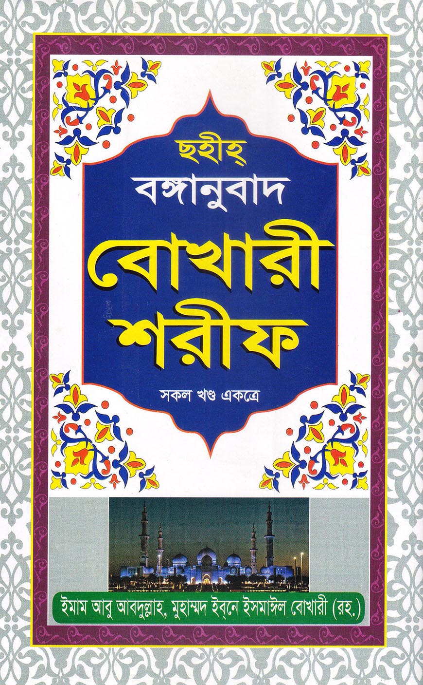 ছহীহ্ বঙ্গানুবাদ বোখারী শরীফ (সকল খণ্ড একত্রে)