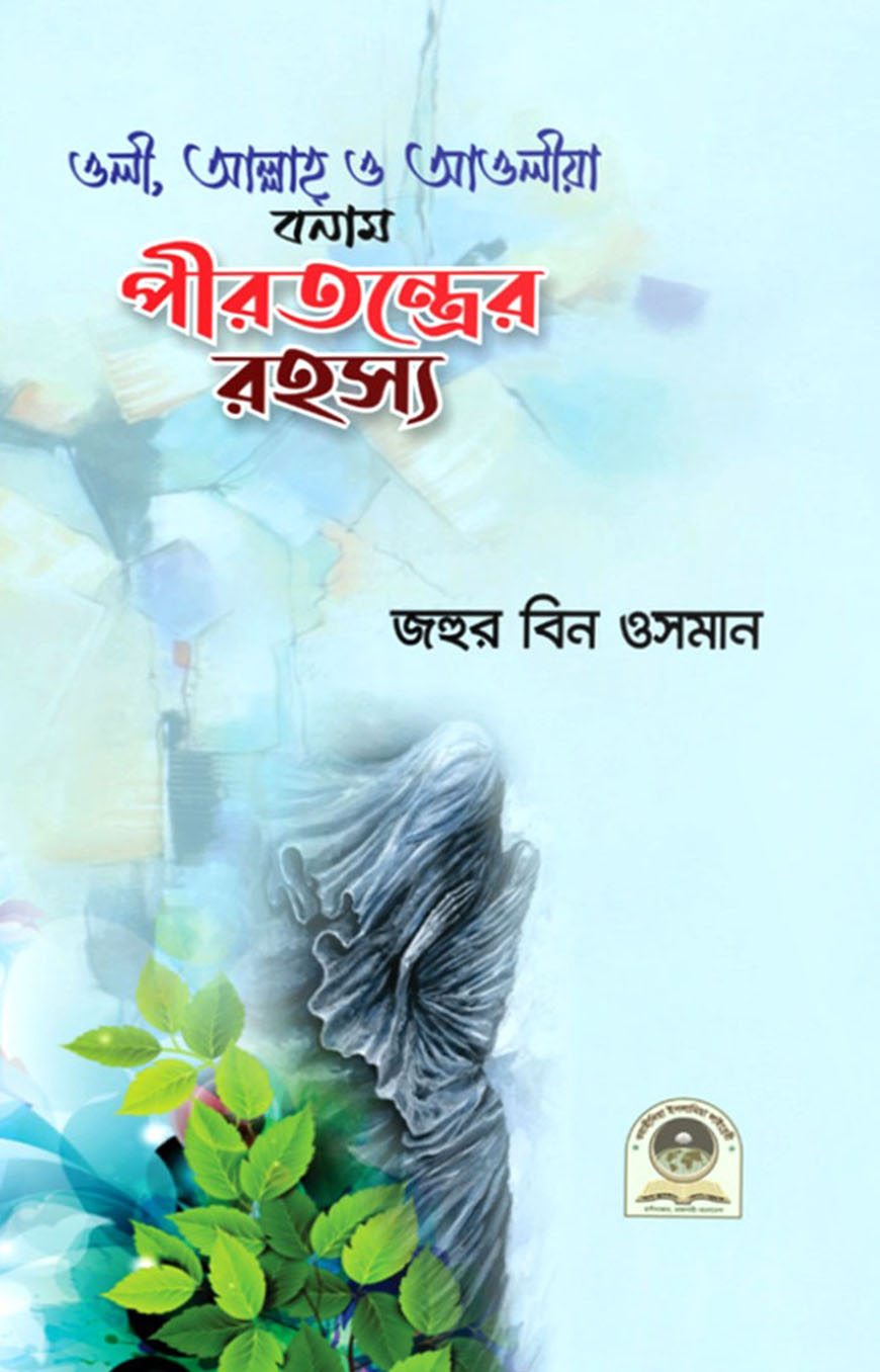 ওলী আল্লাহ ও আওলীয়া  বনাম পীরতন্ত্রের রহস্য