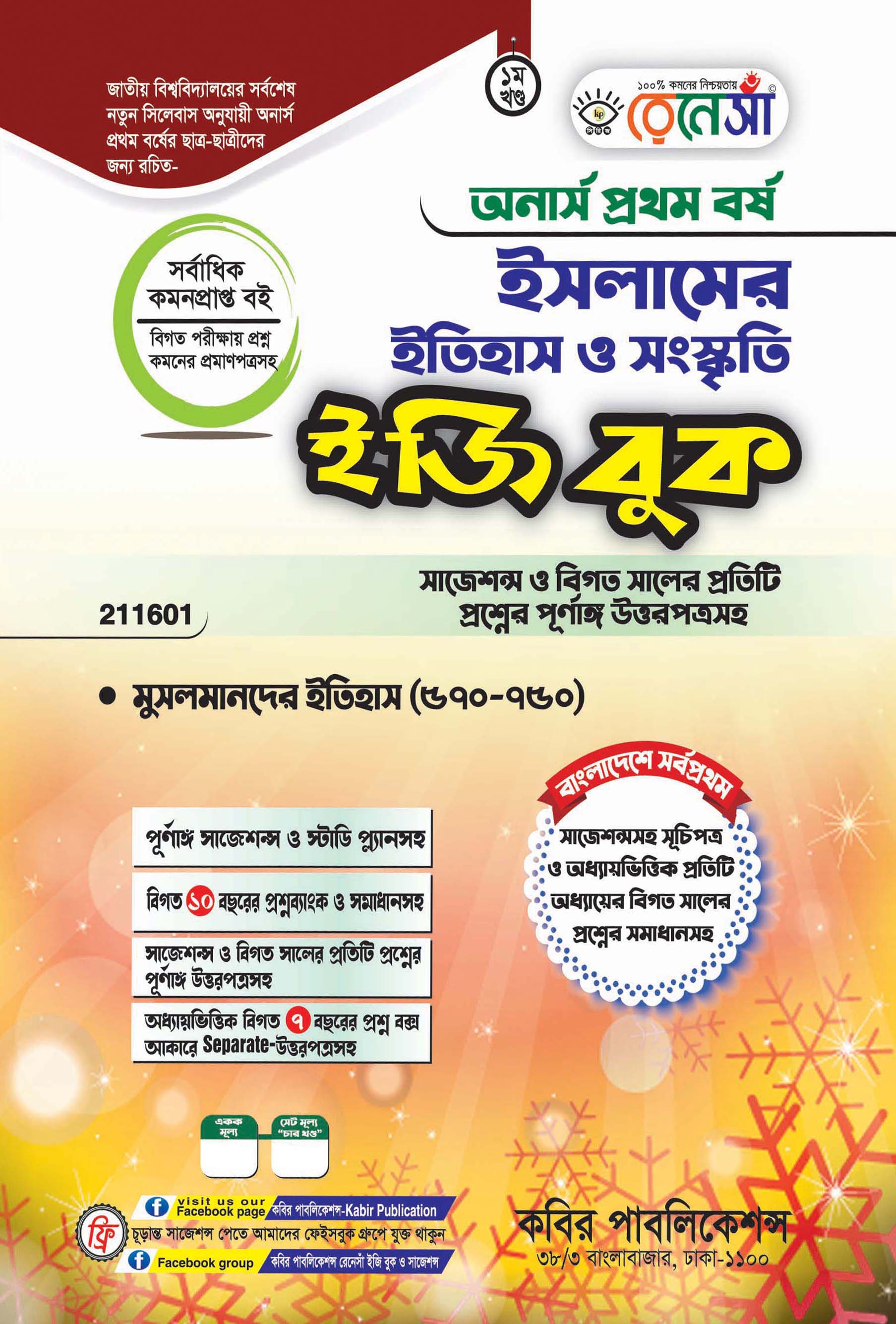 রেনেসাঁ ইসলামের ইতিহাস ও সংস্কৃতি, প্রথম খণ্ড - মুসলমানদের ইতিহাস (৫৭০-৭৫০) ইজি বুক : অনার্স প্রথম বর্ষ (সাজেশন্স ও বিগত সালের প্রতিটি প্রশ্নের পূর্ণাঙ্গ উত্তরপত্রসহ)