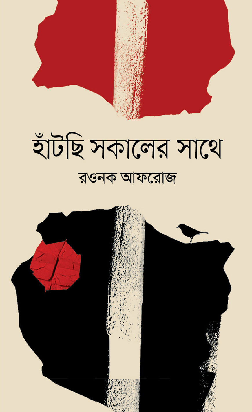 হাঁটছি সকালের সাথে