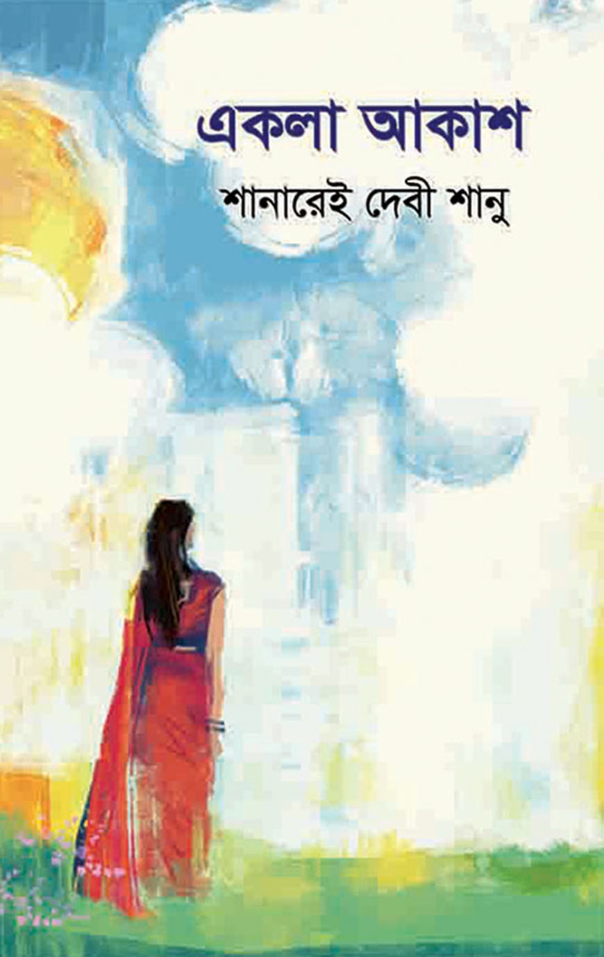 একলা আকাশ