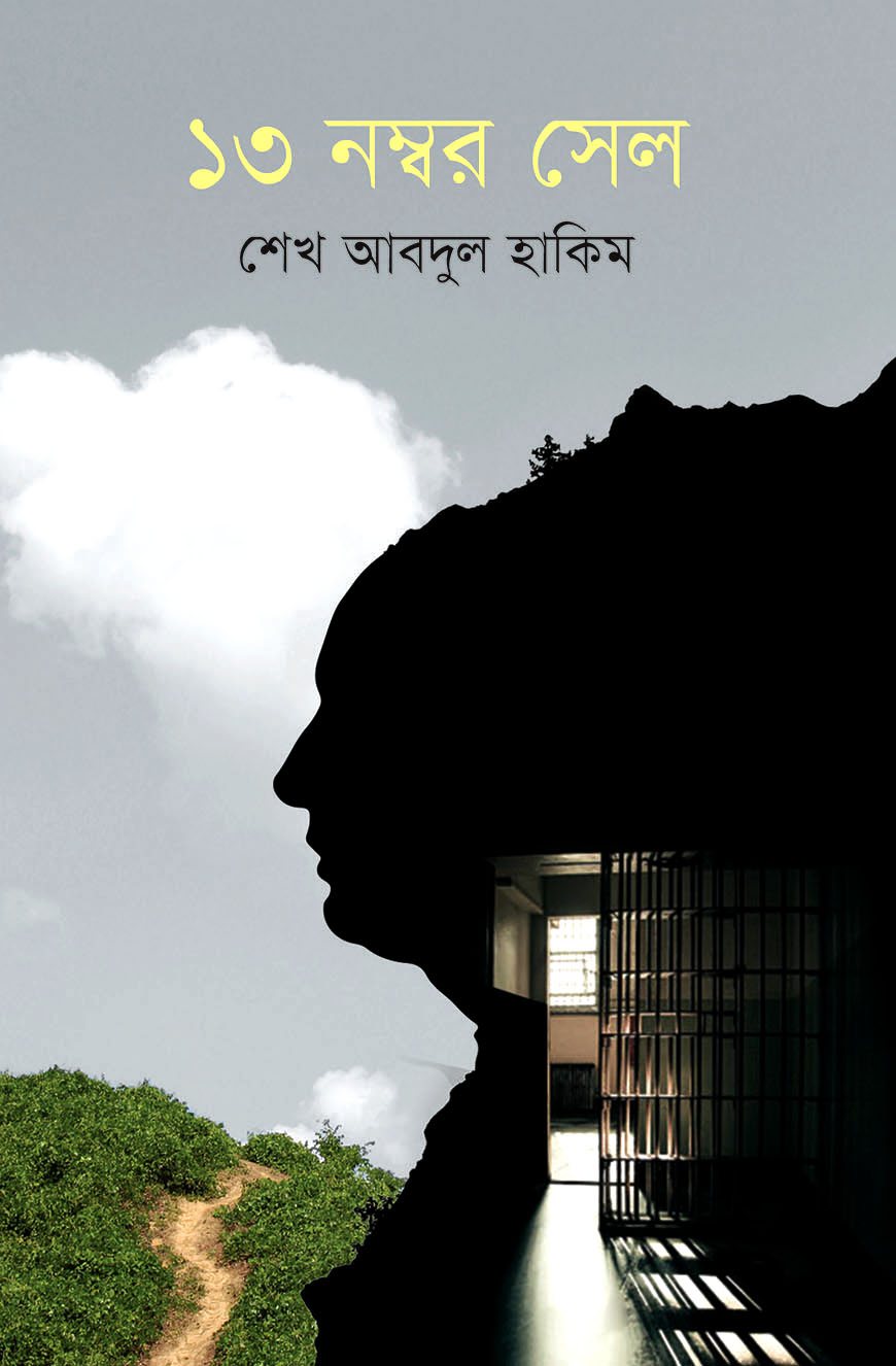 ১৩ নম্বর সেল (হার্ডকভার)