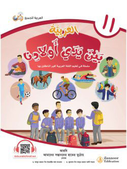 আল আরাবিয়্যাতু বাইনা ইয়াদাই আওলাদিনা – বই ১১