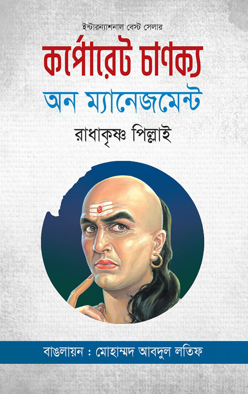 কর্পোরেট চাণক্য অন ম্যানেজমেন্ট