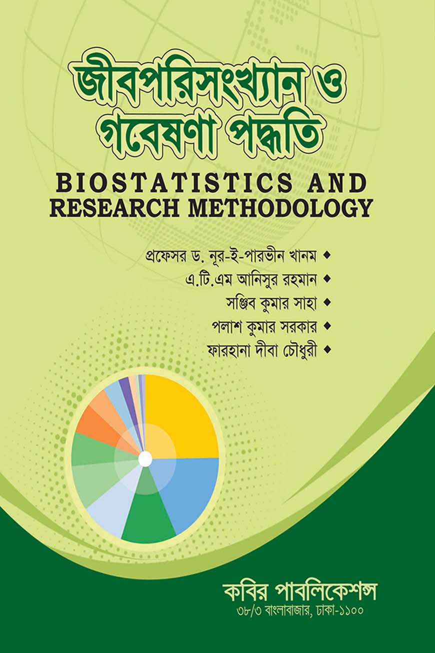 জীবপরিসংখ্যান ও গবেষনা পদ্ধতি : অনার্স চতুর্থ বর্ষ