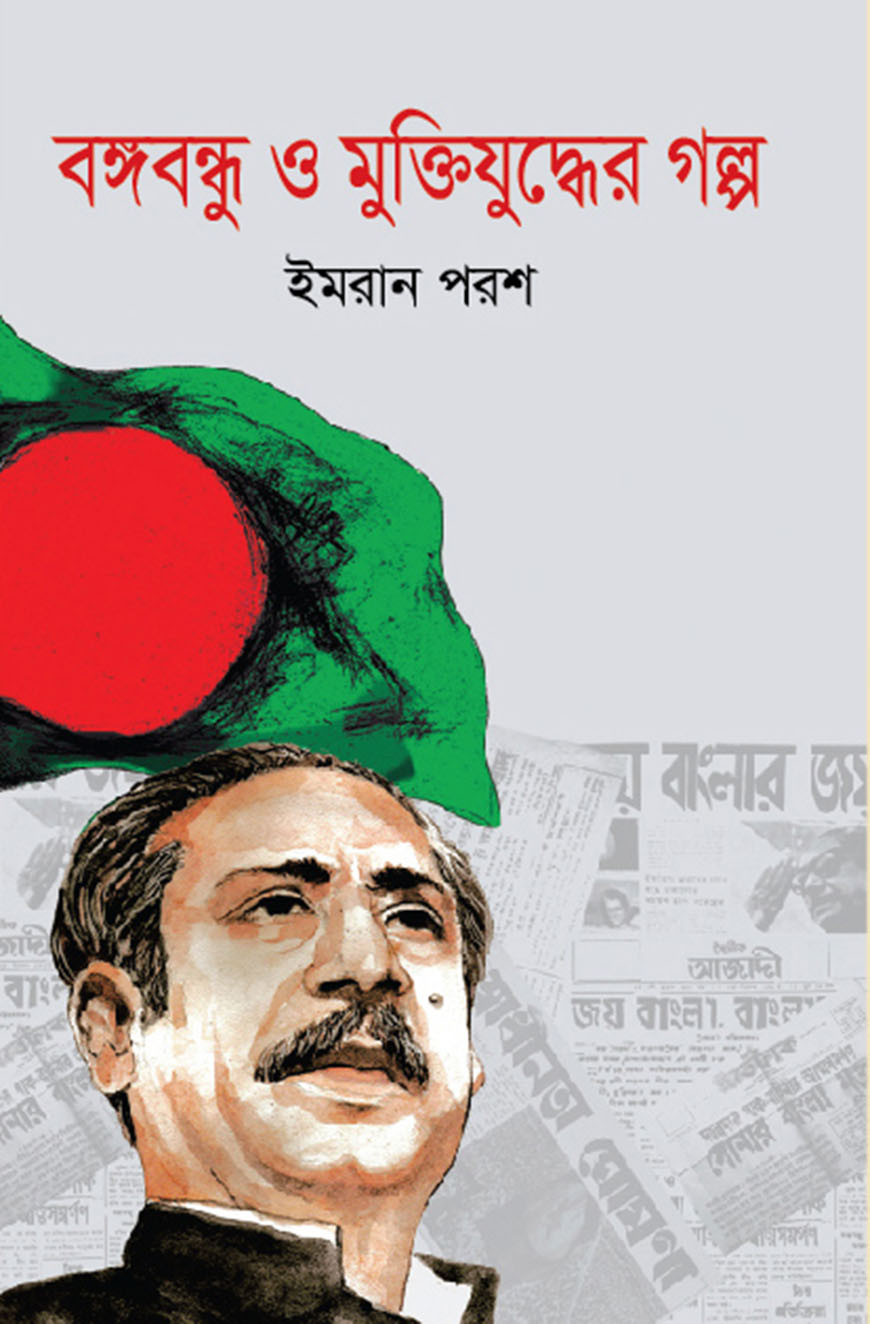 বঙ্গবন্ধু ও মুক্তিযুদ্ধের গল্প