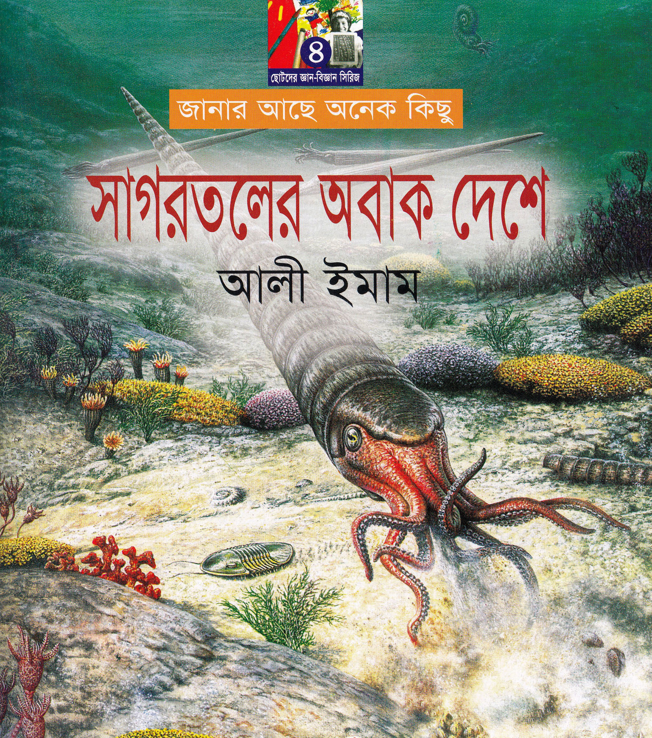 সাগরতলের অবাক দেশে