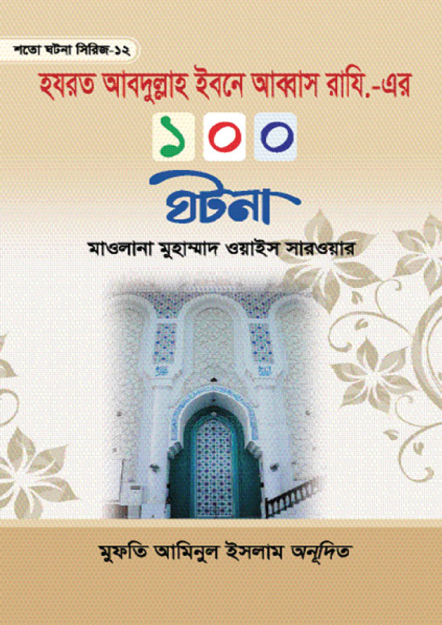 হযরত আবদুল্লাহ ইবনে আব্বাস রাযি. এর ১০০ ঘটনা (হার্ডকভার)