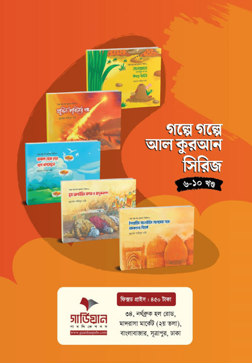 গল্পে গল্পে আল কুরআন সিরিজ (৬-১০ খণ্ড)